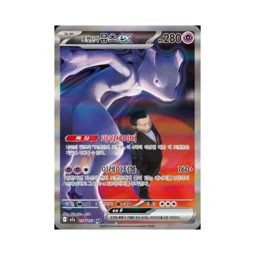 포켓몬 TCG 로켓단의 뮤츠 ex SAR 메가드림 ex (한글판)