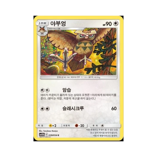 포켓몬 TCG 야부엉 C 스카이레전드 (한글판)