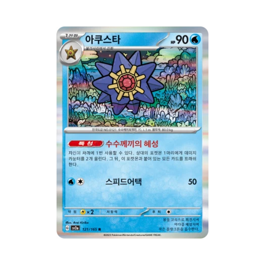 포켓몬 TCG 아쿠스타 R 포켓몬 카드 151 (한글판) 카드 이미지