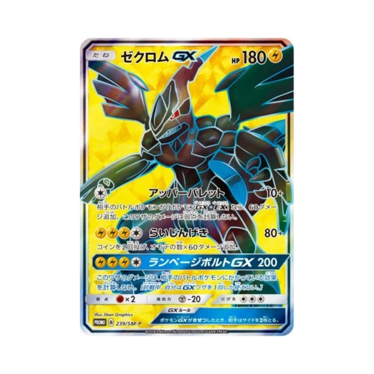 포켓몬 TCG 제크로무GX P 썬&문 프로모 카드 (일어판)