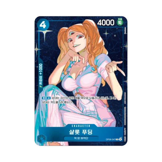 원피스 TCG 샬롯 푸딩 R OP06-047 프로모션 카드 스탠다드 배틀 팩 Vol.9&10 우승 상 (한글판) 카드 이미지