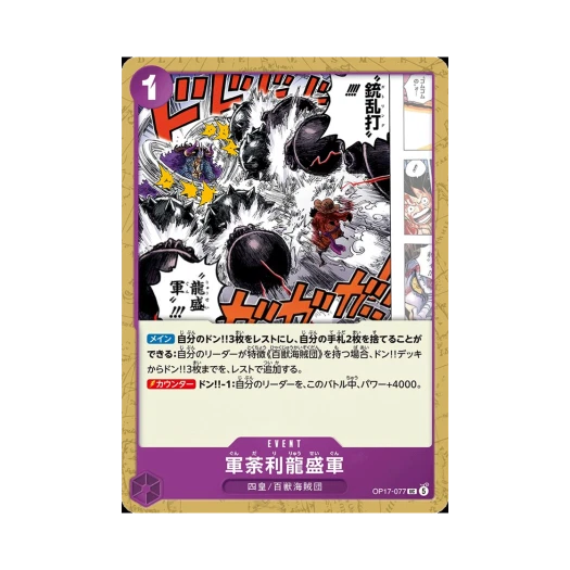 원피스 TCG 군다리 용성군 UC OP17-077 부스터 팩 세계 최강의 전사 (일어판)