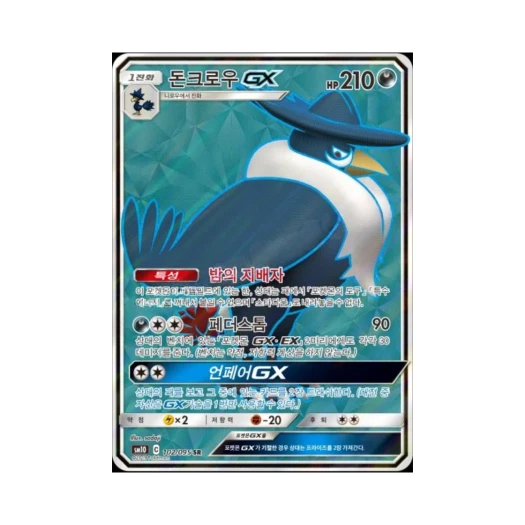 포켓몬 TCG 돈크로우 GX SR 더블블레이즈 (한글판)