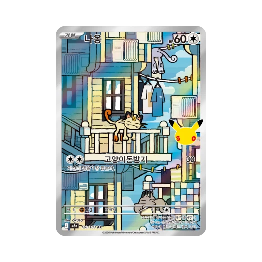 포켓몬 TCG 나옹 AR 30주년 기념 (한글판)
