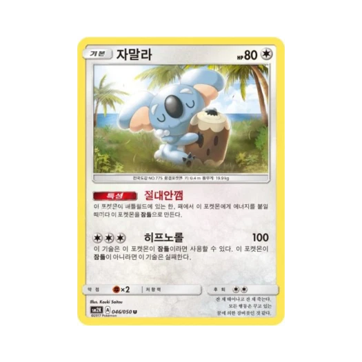 포켓몬 TCG 자말라 U 알로라의 햇빛 (한글판)