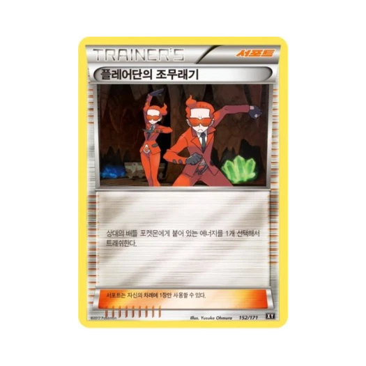 포켓몬 TCG 플레어단의 조무래기 베스트 오브 엑스와이 (한글판)