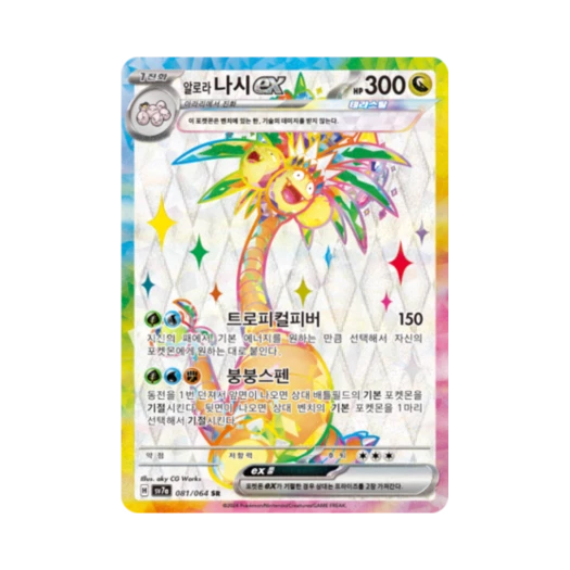 포켓몬 TCG 알로라 나시 ex SR 낙원드래고나 (한글판) 카드 이미지