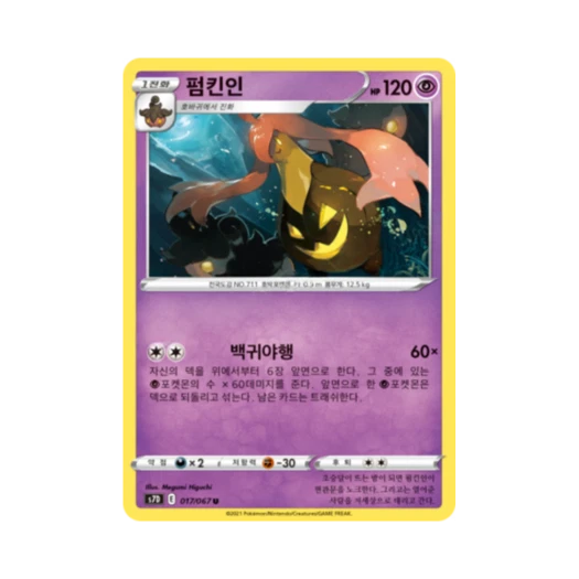 포켓몬 TCG 펌킨인 U 마천퍼펙트 (한글판)
