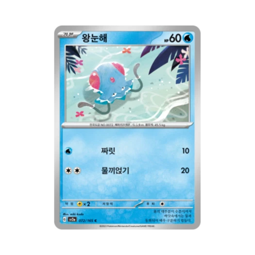 포켓몬 TCG 왕눈해 C 포켓몬 카드 151 (한글판) 카드 이미지