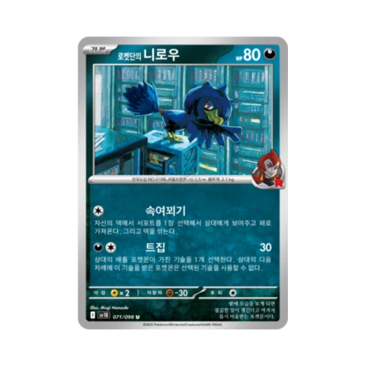 포켓몬 TCG 로켓단의 니로우 U 로켓단의 영광 (한글판)