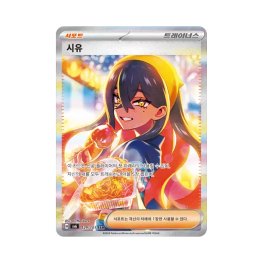 포켓몬 TCG 시유 SAR 변환의 가면 (한글판) 카드 이미지