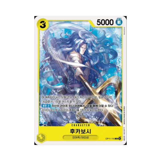원피스 TCG 후카보시 C OP11-110 부스터 팩 신속의 권 (한글판)