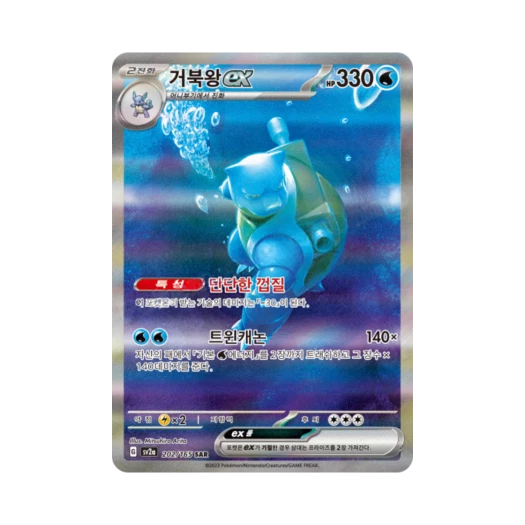 포켓몬 TCG 거북왕 ex SAR 포켓몬 카드 151 (한글판) 카드 이미지