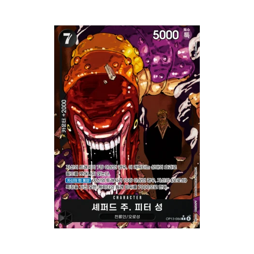 원피스 TCG 셰퍼드 주. 피터 성 R-P OP13-084 부스터 팩 계승되는 의지 (한글판) 상품 이미지