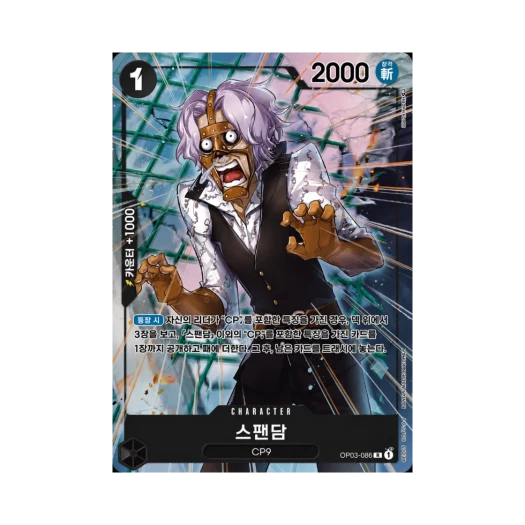 One Piece TCG Spandam R-P OP03-086 Booster Pack Pillars of Strength (Korean Ver.)