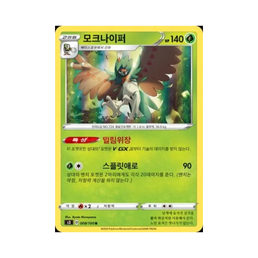 포켓몬 TCG 모크나이퍼 R 무한존 (한글판)
