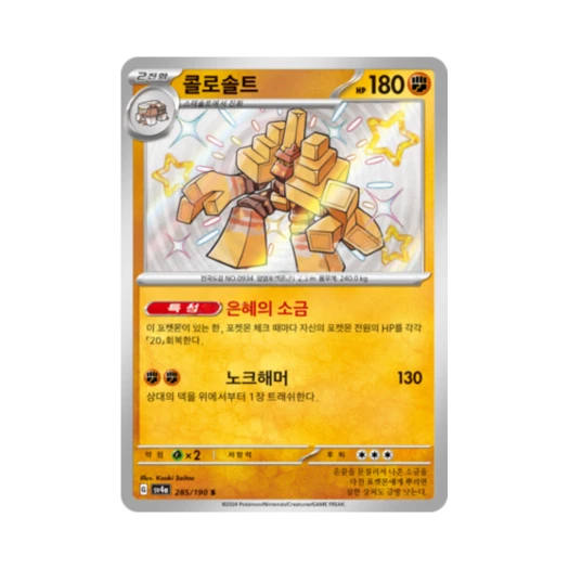 Pokemon TCG Garganacl S Shiny Treasure ex (Korean Ver.)