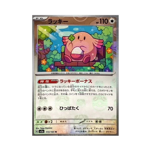 Pokemon TCG Chansey R Masterball Mirror Pokemon Card 151 (Japanese Ver.)
