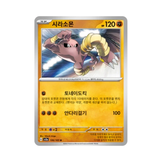포켓몬 TCG 시라소몬 U 포켓몬 카드 151 (한글판) 카드 이미지