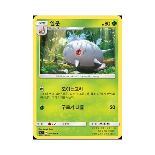 포켓몬 TCG 실쿤 C 페어리라이즈 (한글판)