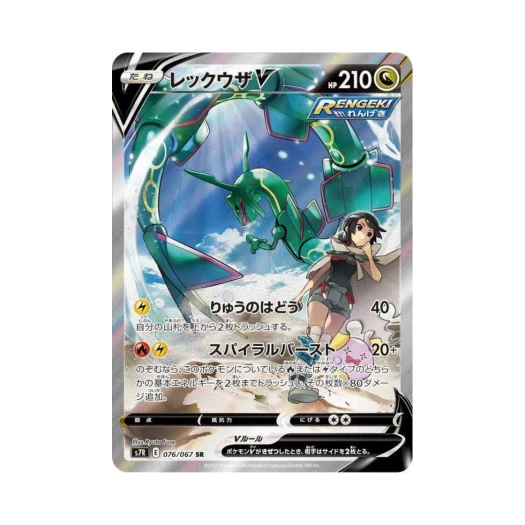 포켓몬 TCG 레쿠쟈 V SR 창공스트림 (일어판) 카드 이미지