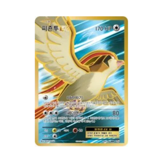 포켓몬 TCG 피죤투 ex SR 베이스 팩 20주년 기념 (한글판) 카드 이미지