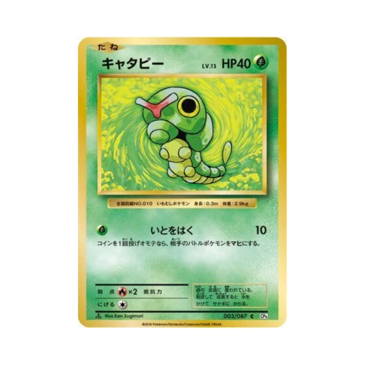 포켓몬 TCG 캐터피 C 베이스 팩 20주년 기념 퍼스트 에디션 (일어판)