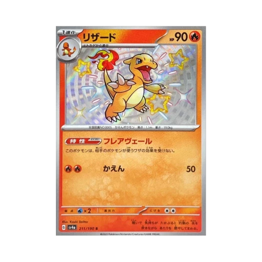 포켓몬 TCG 리자드 S 샤이니 트레져 ex (일어판) 카드 이미지