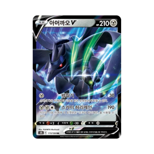 포켓몬 TCG 아머까오 V RR VMAX 클라이맥스 (한글판)