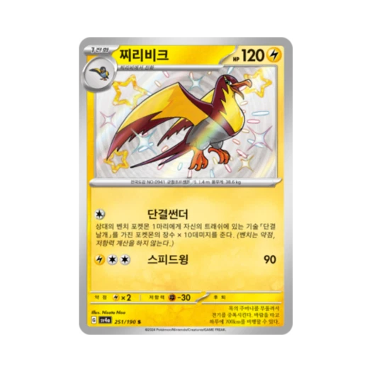 Pokemon TCG Kilowattrel S Shiny Treasure ex (Korean Ver.)
