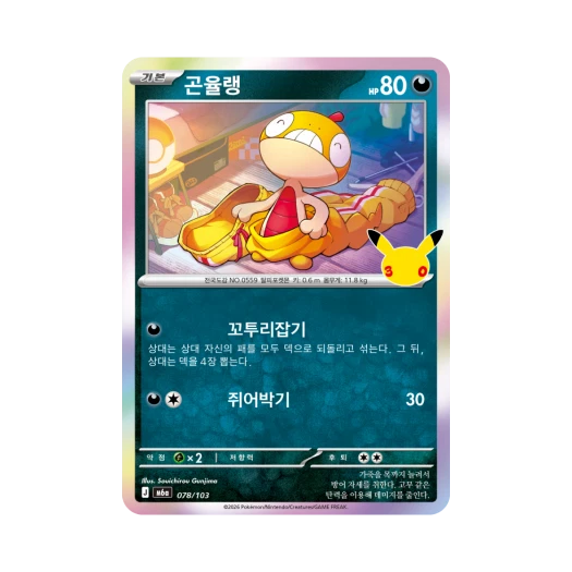 포켓몬 TCG 곤율랭 C 30주년 기념 (한글판)