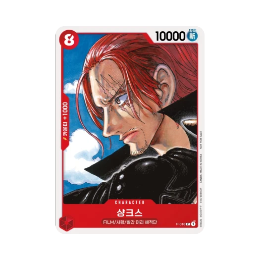 원피스 TCG 샹크스 P P-016 프로모션 팩 A (한글판) 카드 이미지