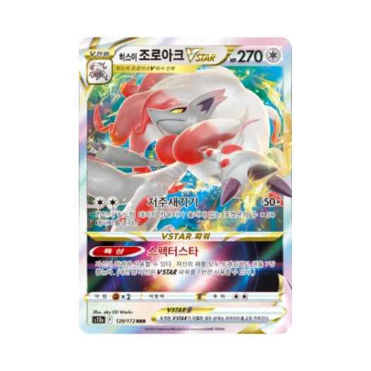 포켓몬 TCG 히스이 조로아크 VSTAR RRR VSTAR 유니버스 (한글판) 카드 이미지