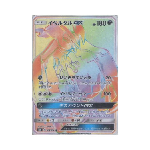 포켓몬 TCG 이벨타르 GX HR 금단의 빛 (일어판)