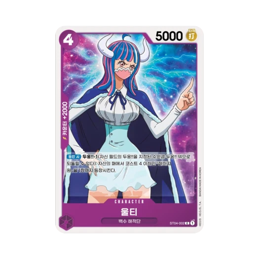 원피스 TCG 울티 C ST04-002 스타트 덱 백수 해적단 (한글판) 카드 이미지