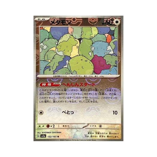 포켓몬 TCG 메타몽 R 마스터볼 미러 포켓몬 카드 151 (일어판) 카드 이미지