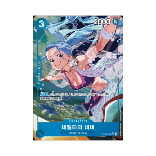 원피스 TCG 네펠타리 비비 SR-P EB02-026 엑스트라 부스터 애니메이션 25주년 컬렉션 (한글판) 카드 이미지