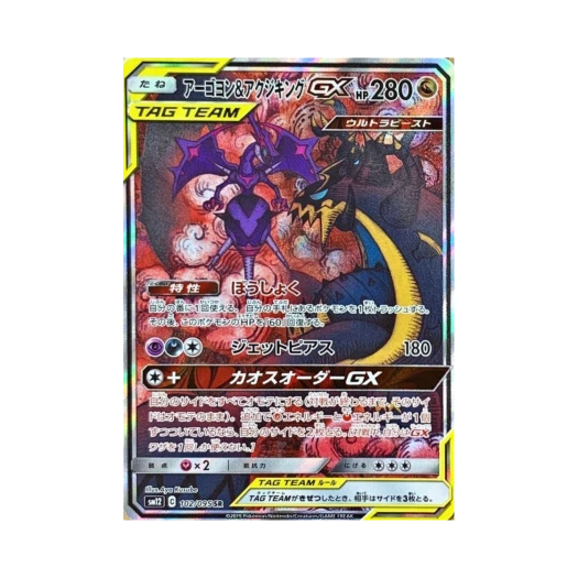 포켓몬 TCG 아고용＆악식킹 GX SR 얼터제네시스 (일어판) 카드 이미지