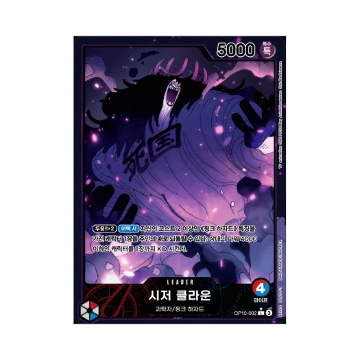 원피스 TCG 시저 클라운 L-P OP10-002 부스터 팩 왕족의 혈통 (한글판) 카드 이미지