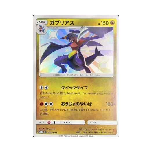 포켓몬 TCG 한카리아스 S GX 울트라샤이니 (일어판) 카드 이미지