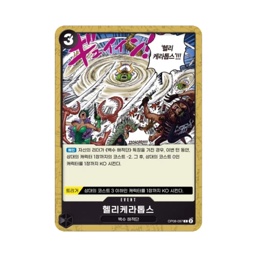 원피스 TCG 헬리케라톱스 C OP08-097 부스터 팩 두 전설 (한글판)