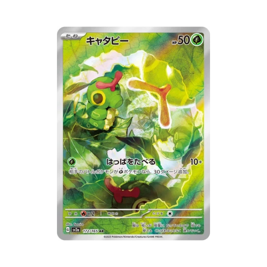 포켓몬 TCG 캐터피 AR 포켓몬 카드 151 (일어판) 카드 이미지