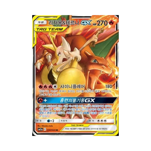 포켓몬 TCG 리자몽&테르나 GX RR 리믹스바우트 (한글판) 카드 이미지