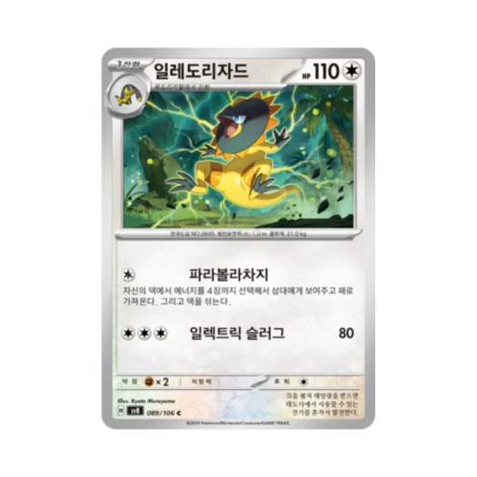 포켓몬 TCG 일레도리자드 C 초전브레이커 (한글판) 카드 이미지