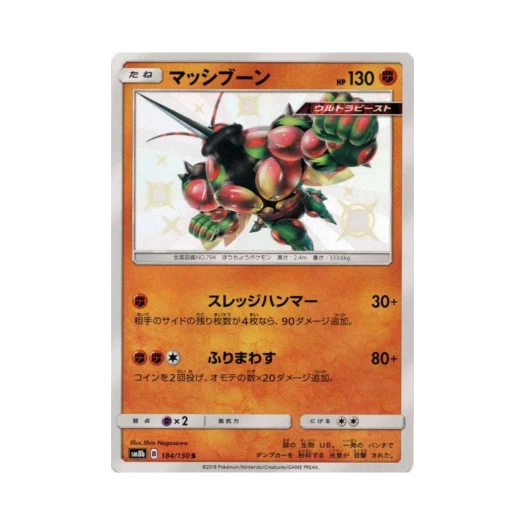 포켓몬 TCG 매시붕 S GX 울트라샤이니 (일어판)