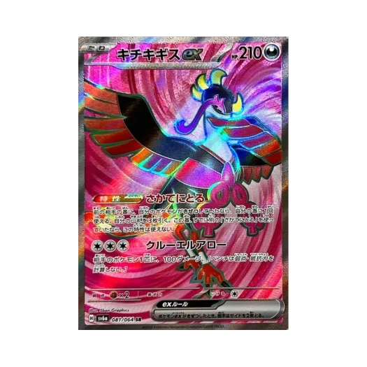 포켓몬 TCG 기로치 ex SR 나이트원더러 (일어판) 카드 이미지