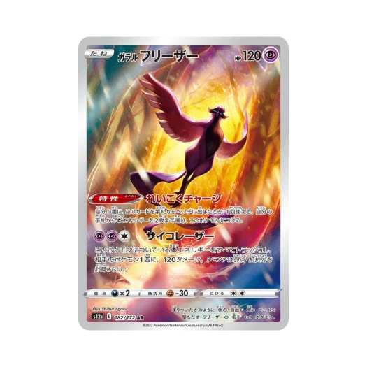 포켓몬 TCG 가라르 프리져 AR VSTAR 유니버스 (일어판) 상품 이미지