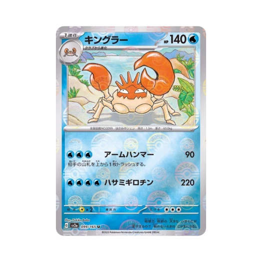 포켓몬 TCG 킹크랩 U 몬스터볼 미러 포켓몬 카드 151 (일어판) 카드 이미지