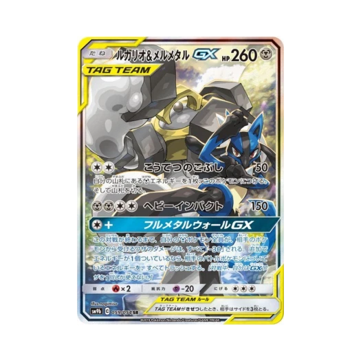 포켓몬 TCG 루카리오＆멜메탈 GX SR 풀메탈월 (일어판) 카드 이미지
