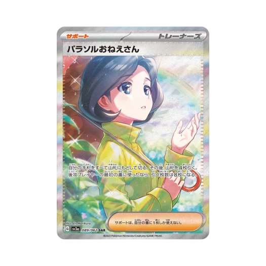 포켓몬 TCG 파라솔 아가씨 SAR 레이징서프 (일어판) 카드 이미지